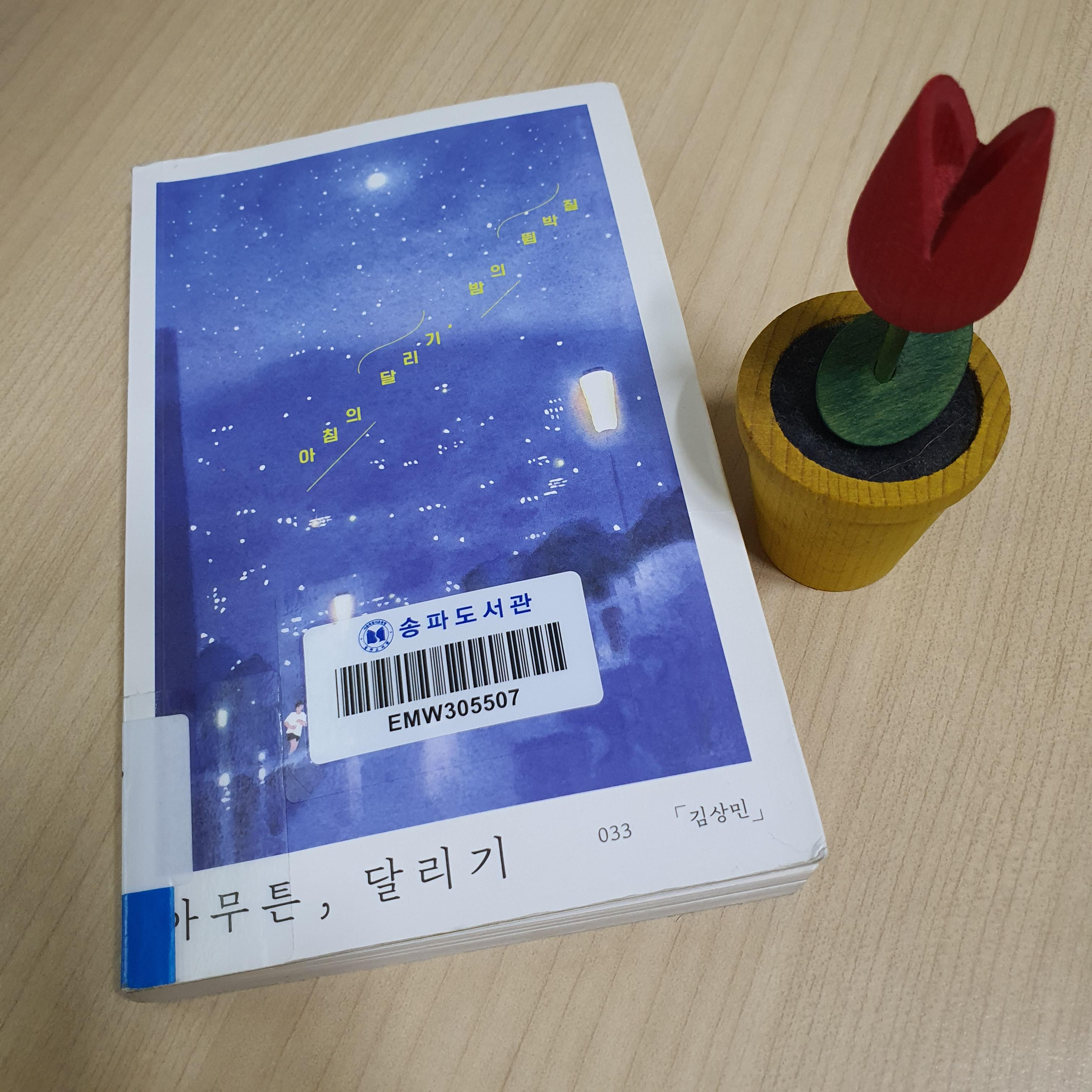 달리뷰가 리뷰한 '아무튼, 달리기' 표지