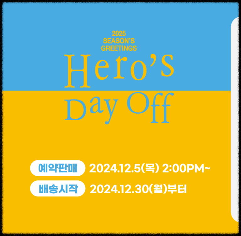 임영웅 굿즈 시즌그리팅 예약방법