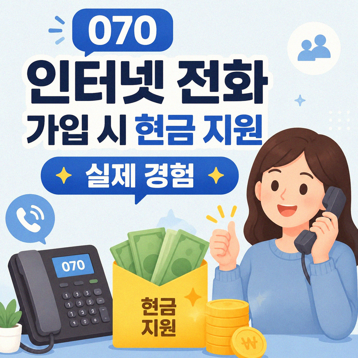 설치 당일 현금지원 070 인터넷 전화 가입 경험 정리