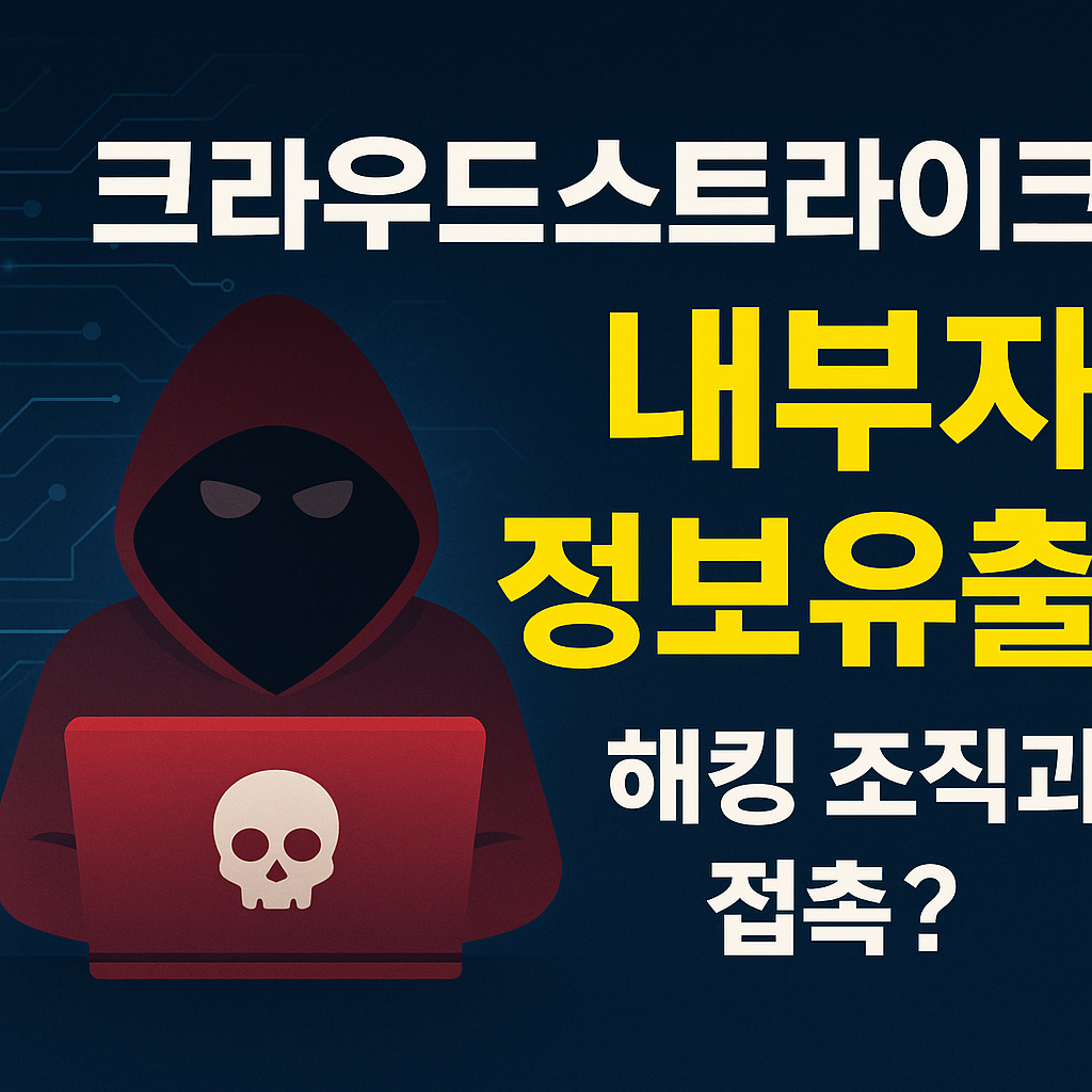 크라우드스트라이크 내부자 정보유출 사건
