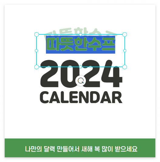 2024년 새해 달력 무료 다운로드 제작하기