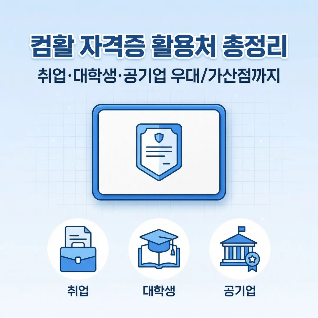 컴활 자격증 활용처를 취업&middot;대학생&middot;공기업 우대/가산점 관점으로 정리한 대표이미지