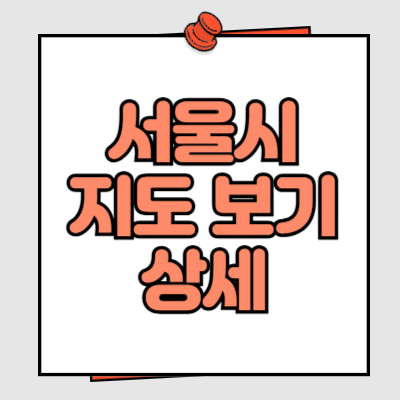 서울시 지도 보기