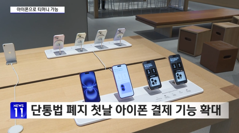 단통법 폐지 첫날, 아이폰 결제 기능 확장
