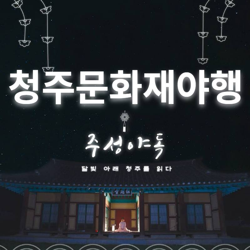 청주 문화재 야행