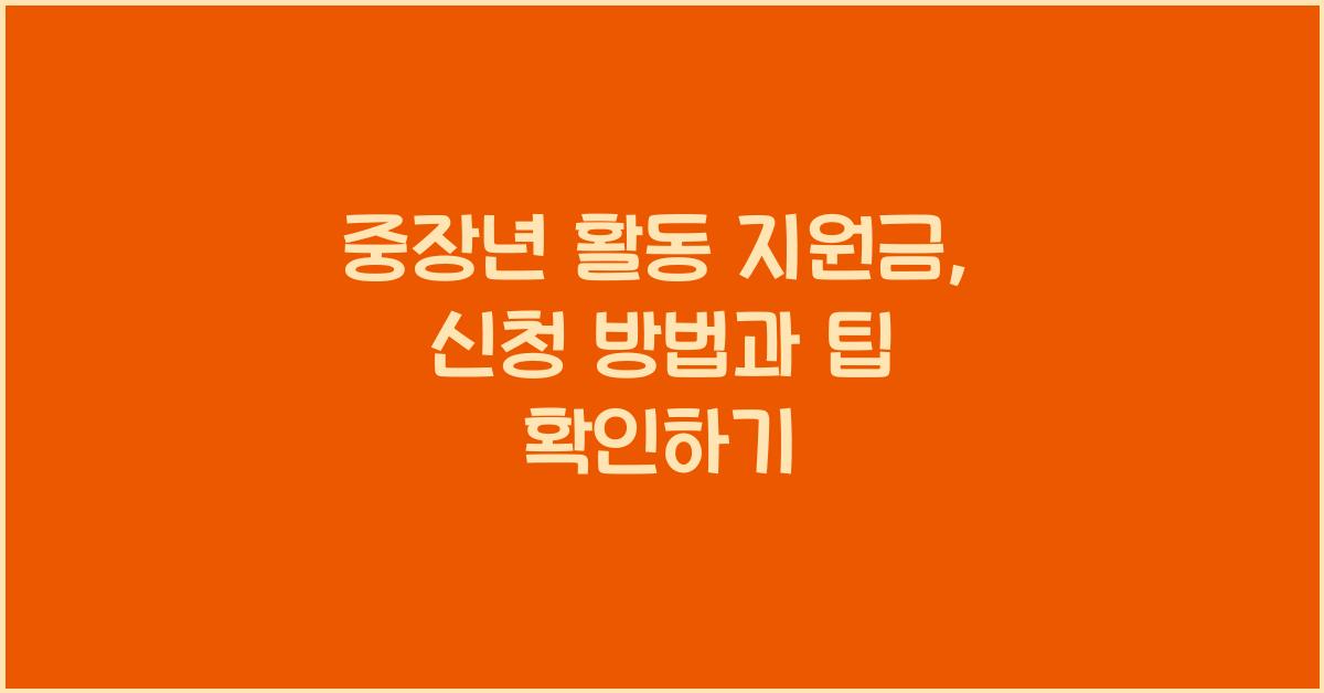 중장년 활동 지원금