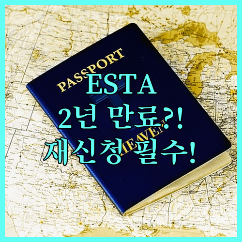 미국 ESTA 유효성 검토: 2년 만..