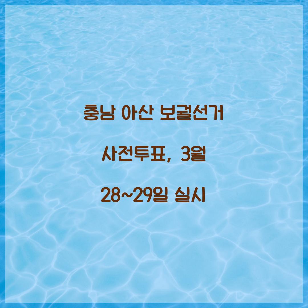 충남 아산 보궐선거 사전투표