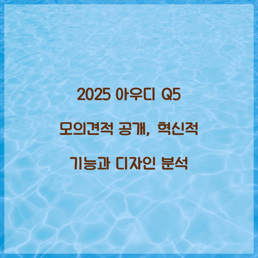 2025 아우디 Q5 모의견적