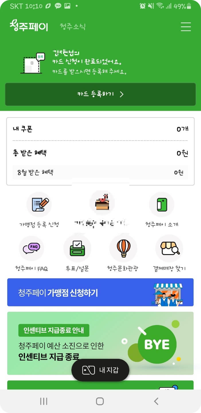 청주페이-앱-실행-카드신청-및-카드등록