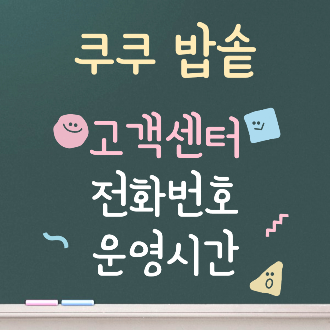 쿠쿠 밥솥 고객센터ㅣ전화번호ㅣ운영시간 안내