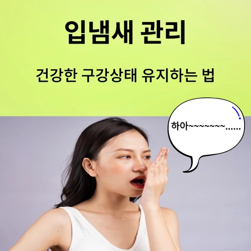 입냄새 관리에 대한 전반적인 내용을 담고 있는 포스팅. 입냄새를 확인하기 위해 얼굴 앞에 손바닥을 보이게 두고 입김을 불고 있는 여성의 모습