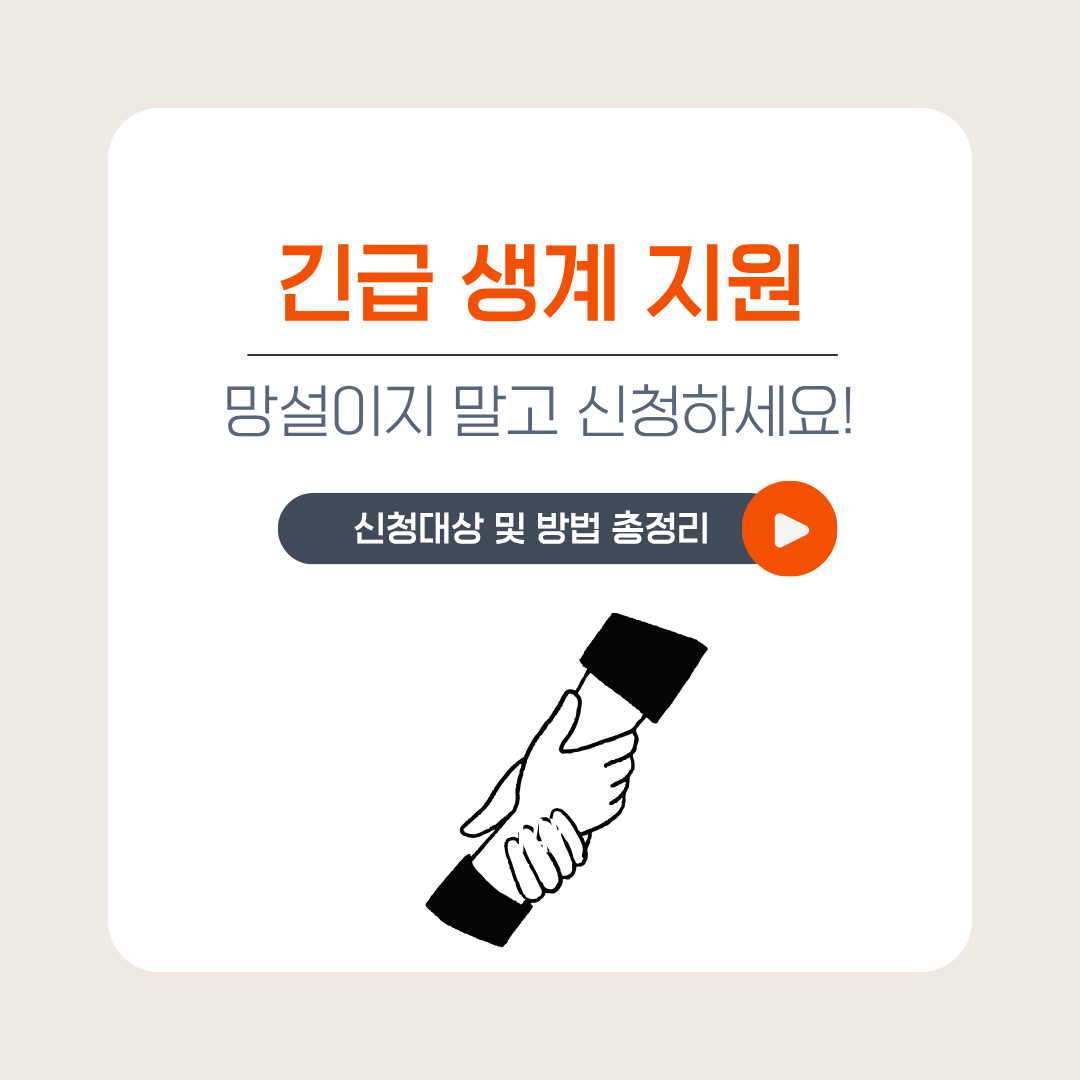 긴급 생계 지원