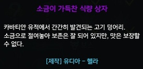 소금이 가득찬 식량 상자