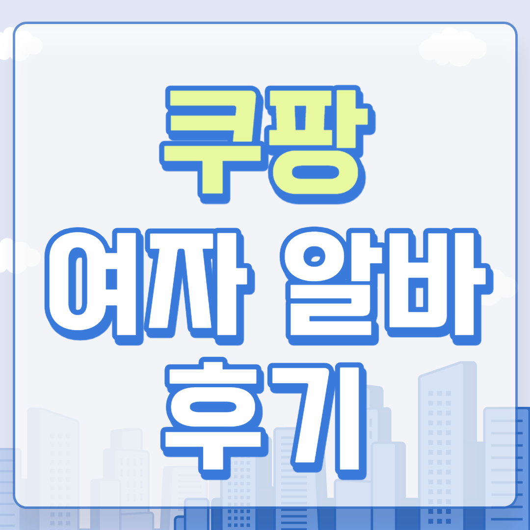 쿠팡 물류센터 여자 알바 후기(신청 방법, 급여, 주휴수당, 나이제한, 4대보험)