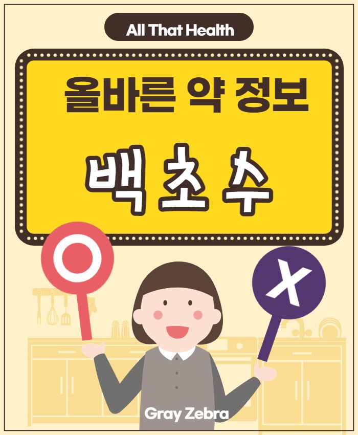 백초수
