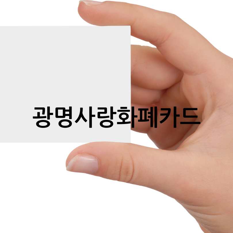 광명시민생안정지원금