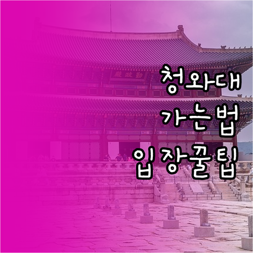 청와대 관람 가는 법 대중교통 이용 ..