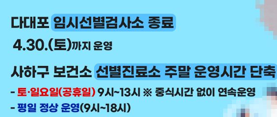 다대포-임시선별검사소-운영종료