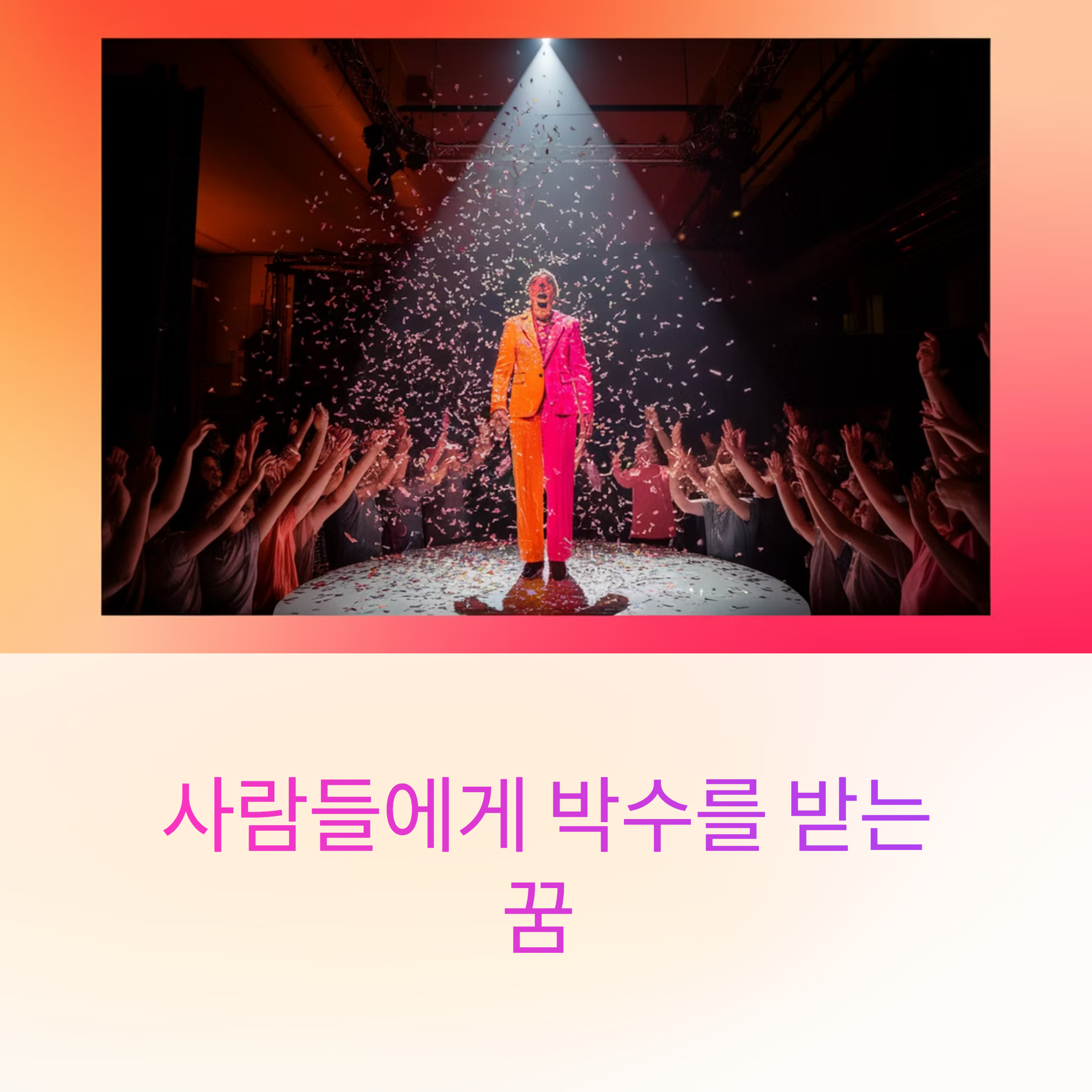 사람들에게 박수를 받는 꿈