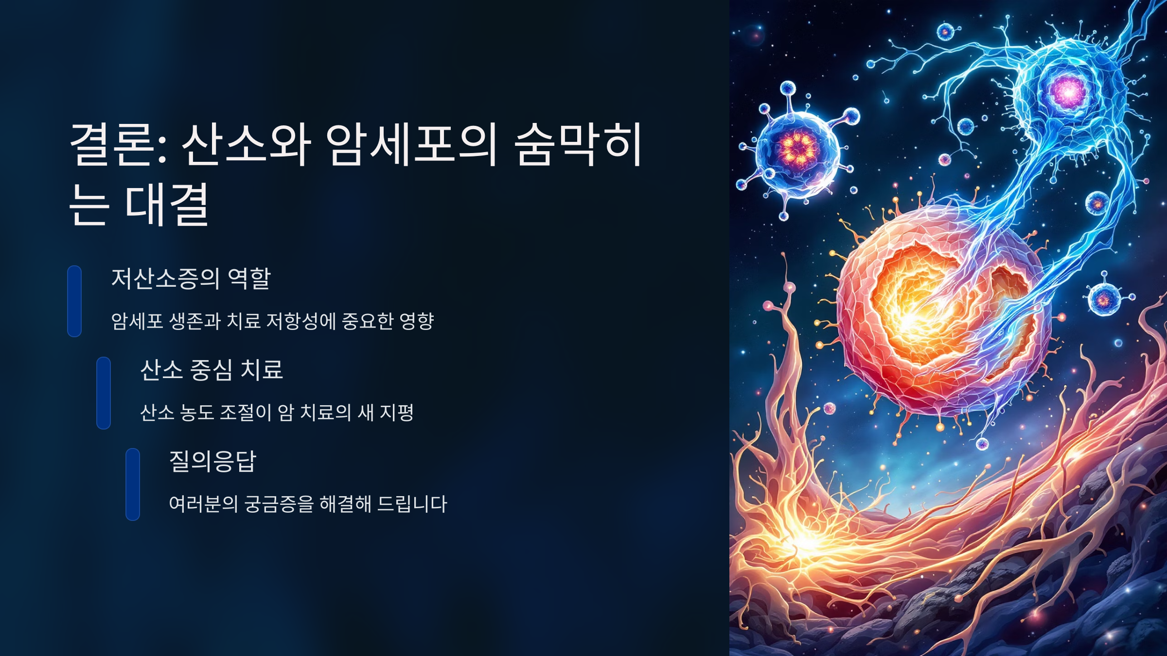 결론: 산소와 암세포의 숨막히는 대결