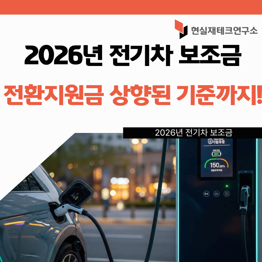 2026년 전기차 보조금