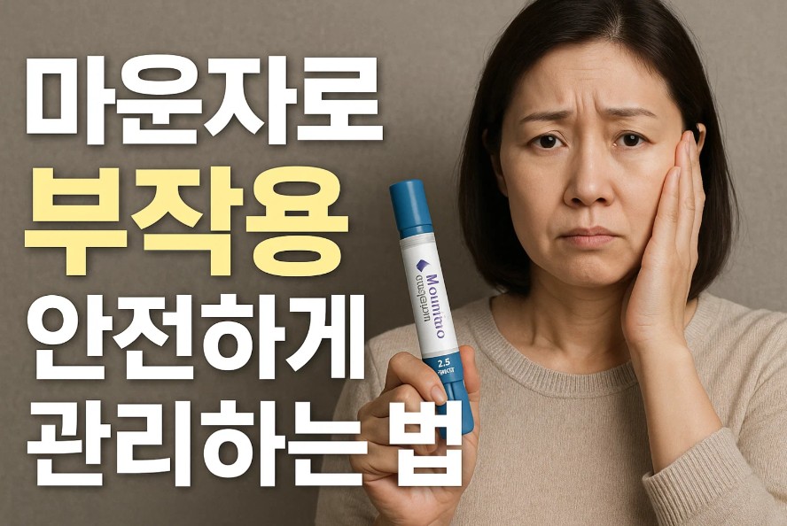 마운자로 부작용 안전하게 관리하는 법