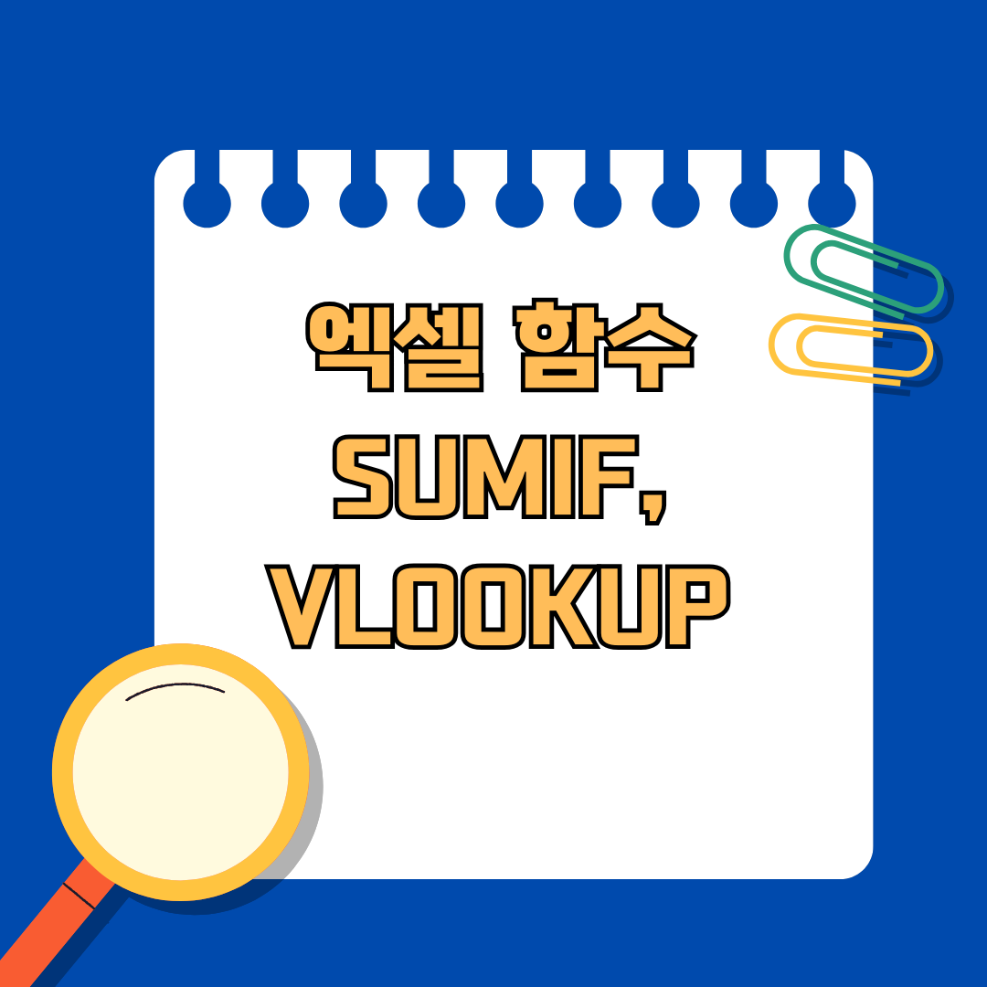 SUMIF, VLOOKUP 함수 차이점부터 응용까지 한번에 끝내기