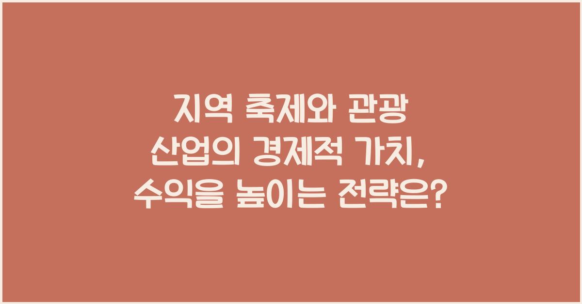 지역 축제와 관광 산업의 경제적 가치