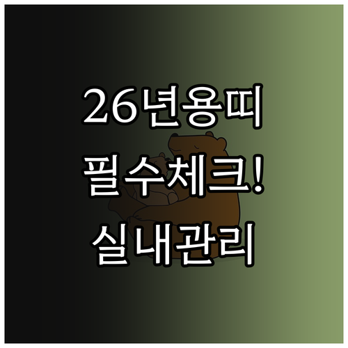 2026년 3월 용띠 아기 건강 체크..