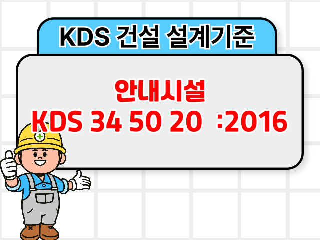 안내시설 KDS 34 50 20 :2016 건설 설계기준1
