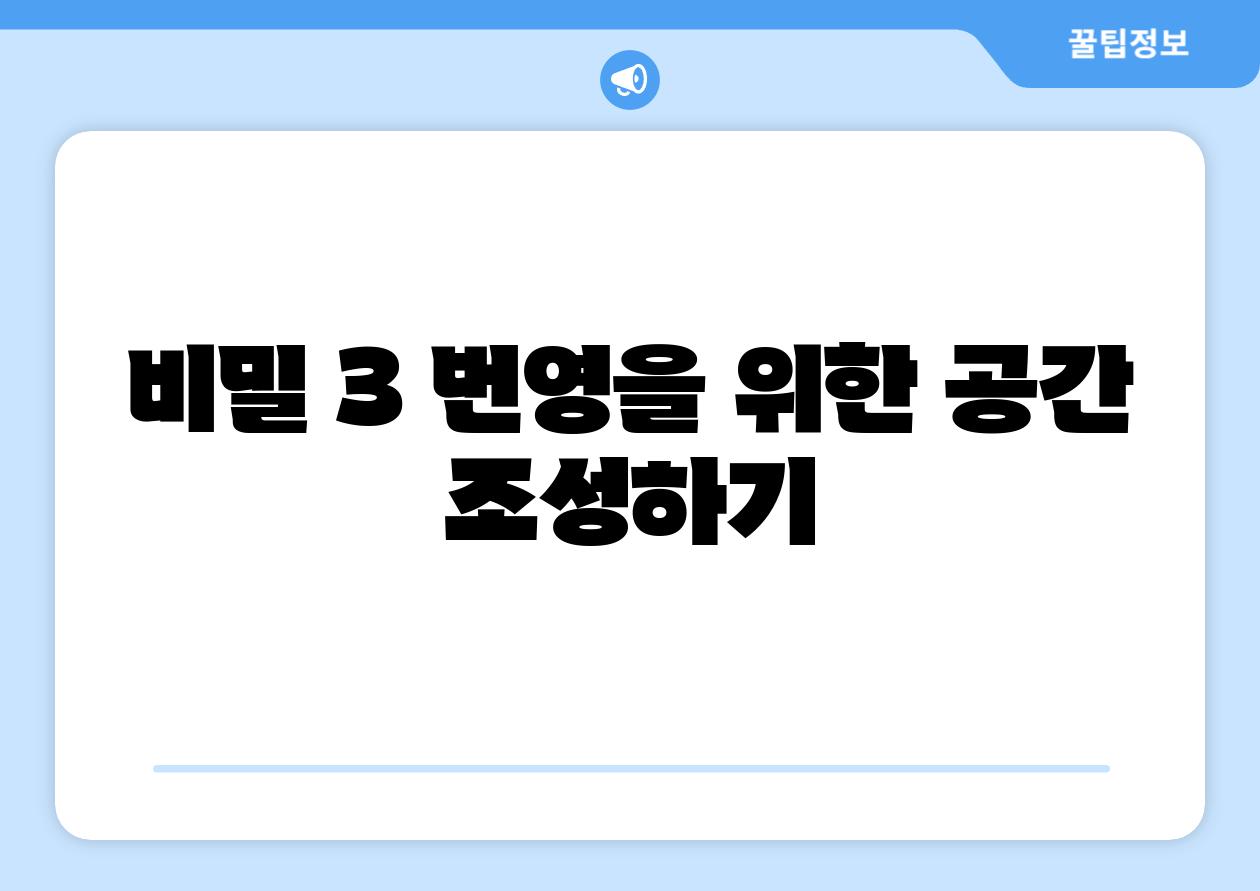 비밀 3 번영을 위한 공간 조성하기