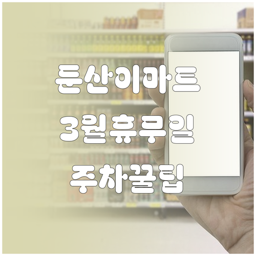 대전 이마트 둔산점 3월 정기 휴무일..