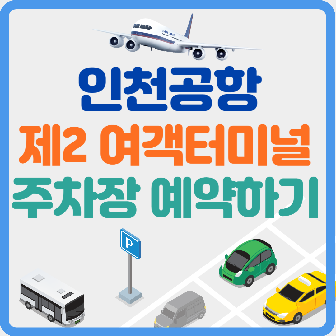 인천공항 제2 여객터미널 주차장 예약하기