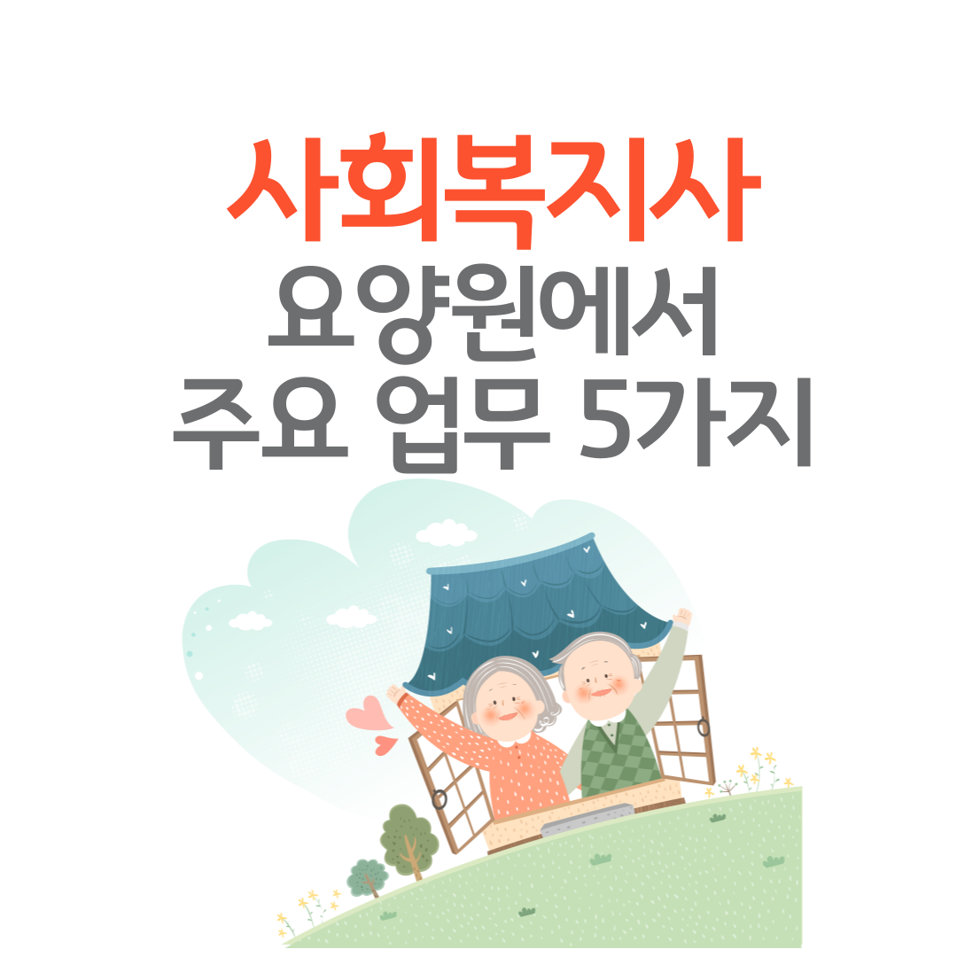 사회복지사요양원업무안내 썸네일