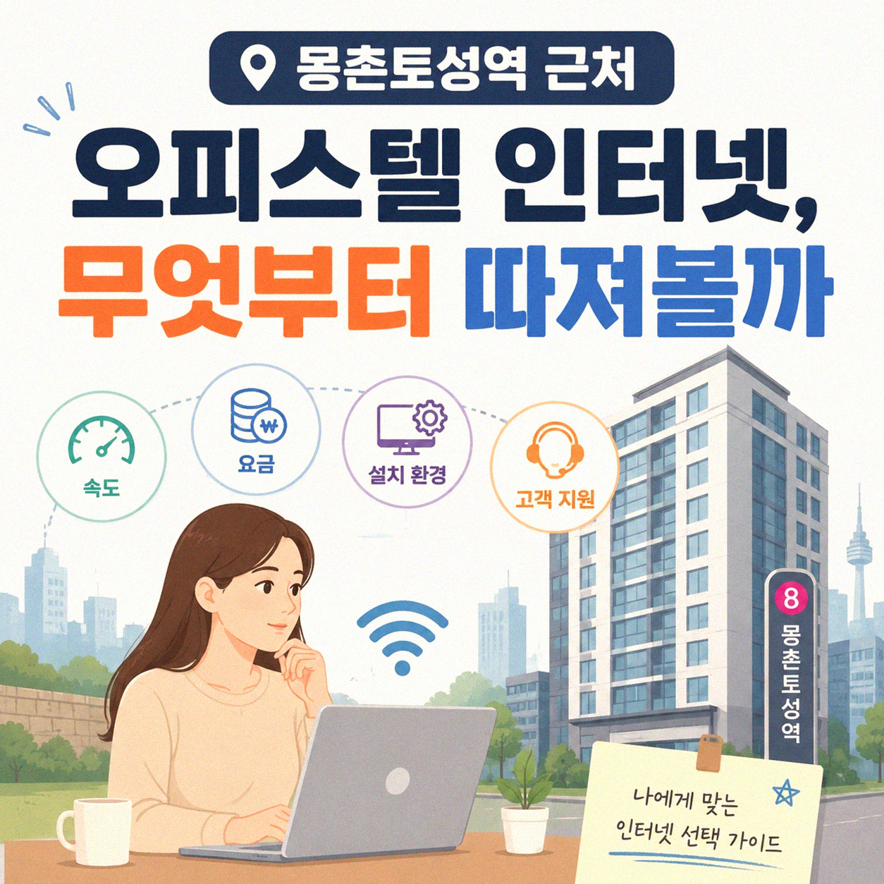 몽촌토성역 주변 오피스텔 인터넷, 어떻게 바꿔야 할까?