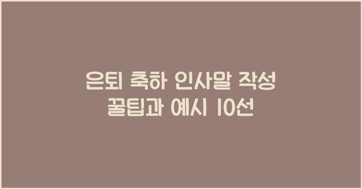 은퇴 축하 인사말 작성