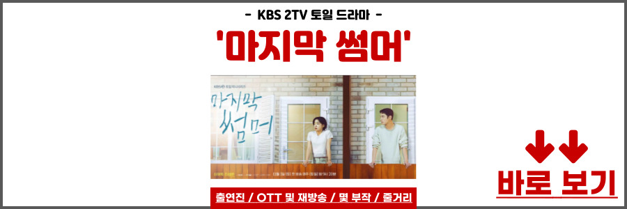 마지막 썸머 출연진