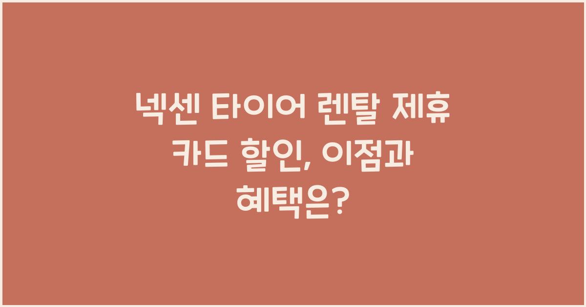 넥센 타이어 렌탈 제휴 카드 할인