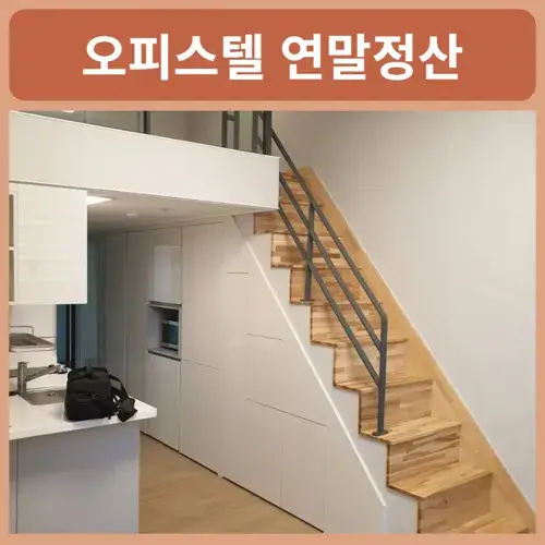 오피스텔-월세-연말정산