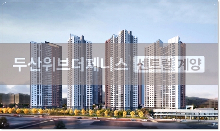 두산위브더제니스 센트럴 계양 아파트 당첨자 확인 및 발코니 확장, 분양권 전매 기간