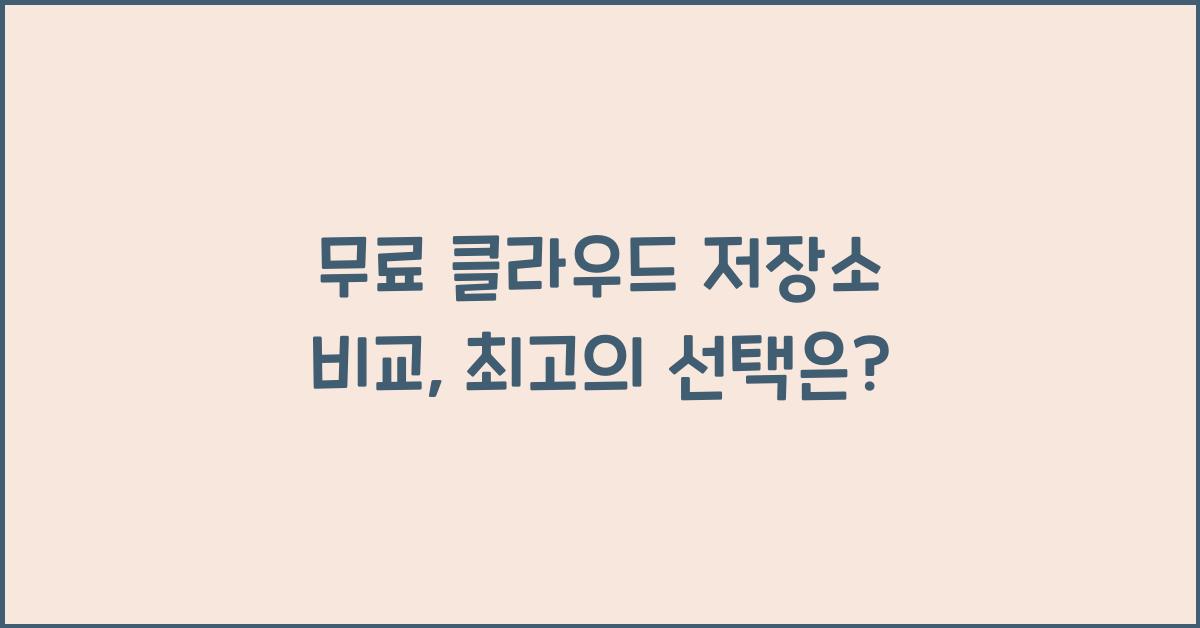 무료 클라우드 저장소 비교