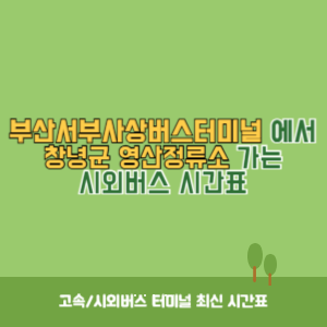 부산서부사상버스터미널에서 창녕군 영산정류소 가는 시외버스 시간표 최신정보