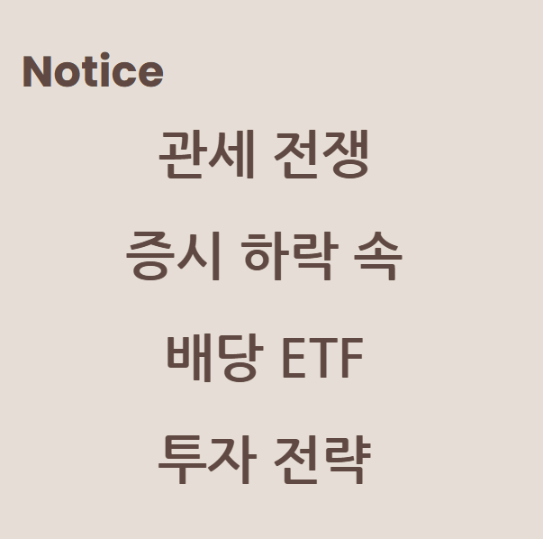 관세 전쟁과 증시 하락 속, 배당 ETF 투자 전략