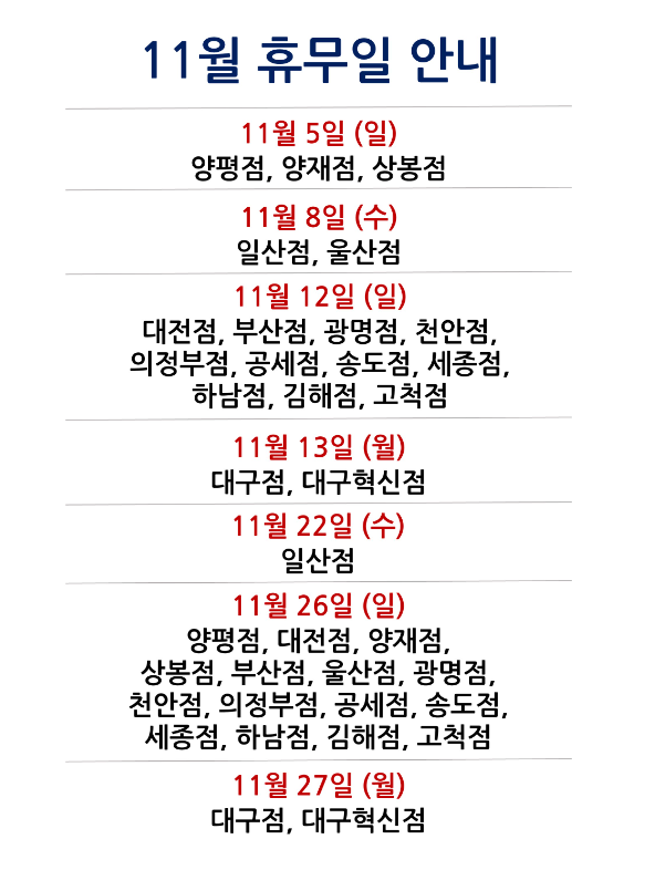 코스트코 11월 휴무일 안내