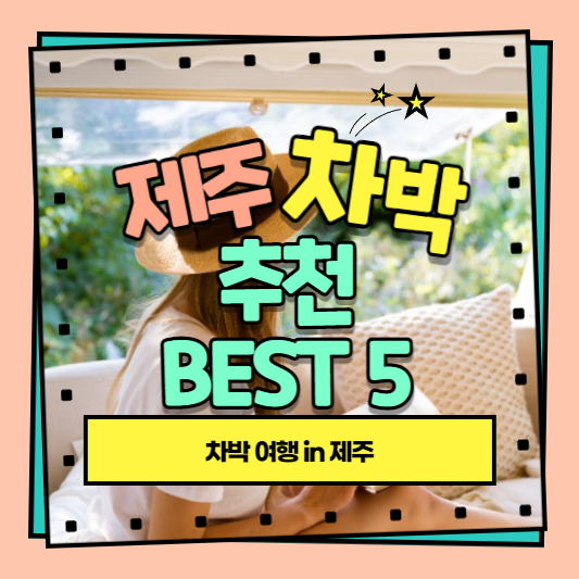 제주 차박 추천 best 5