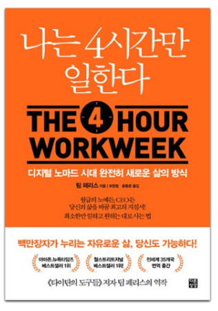 나는 4시간만 일한다