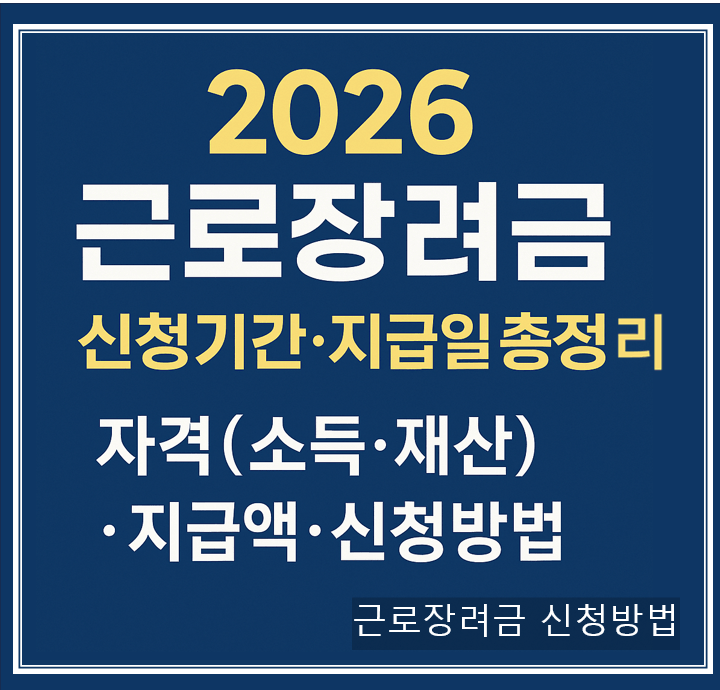 근로장려금 신청방법
