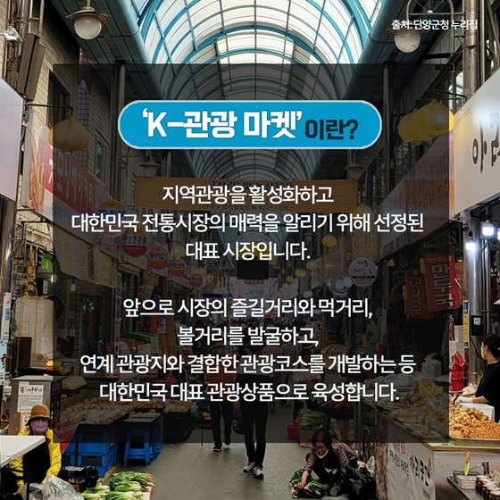 한국 전통시장 10선 'K-관광'