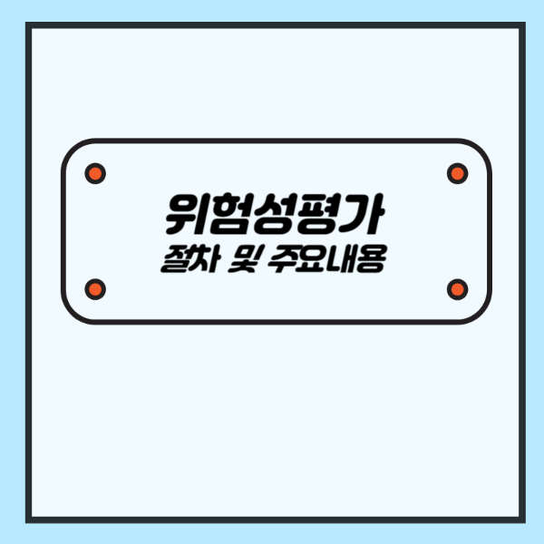 위험성평가 절차 및 주요 내용